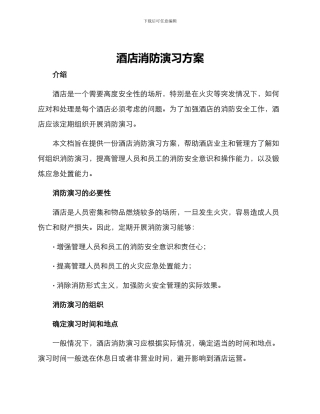 酒店消防演习方案