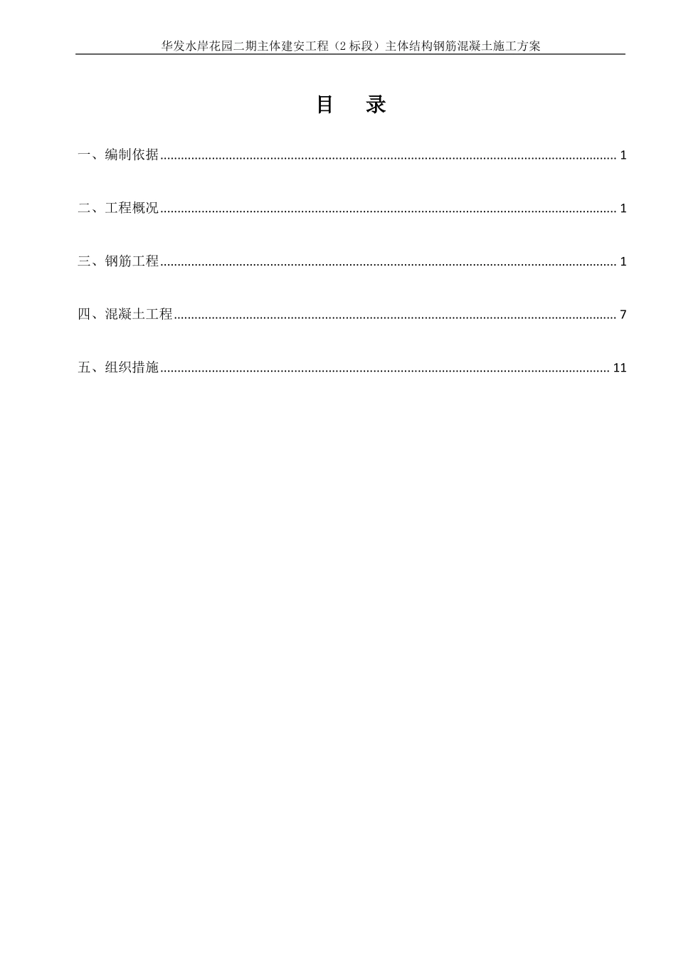 主体结构钢筋混凝土工程专项施工方案_第1页