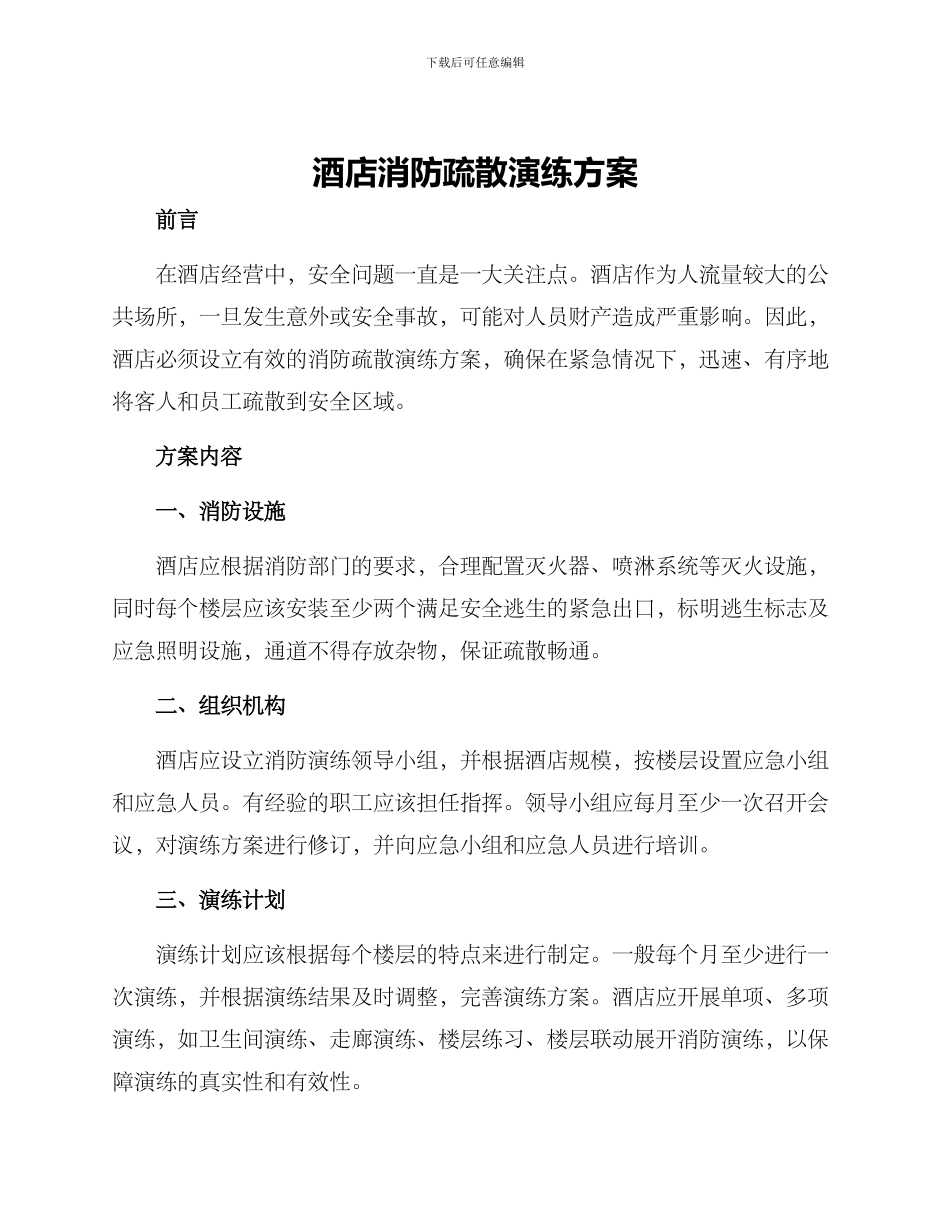 酒店消防疏散演练方案_第1页