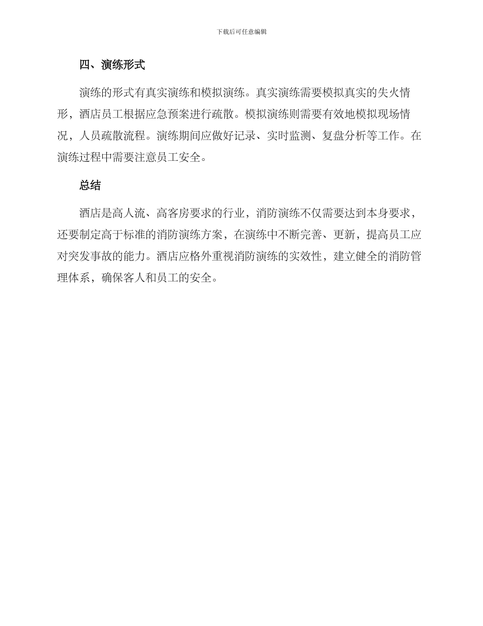 酒店消防疏散演练方案_第2页