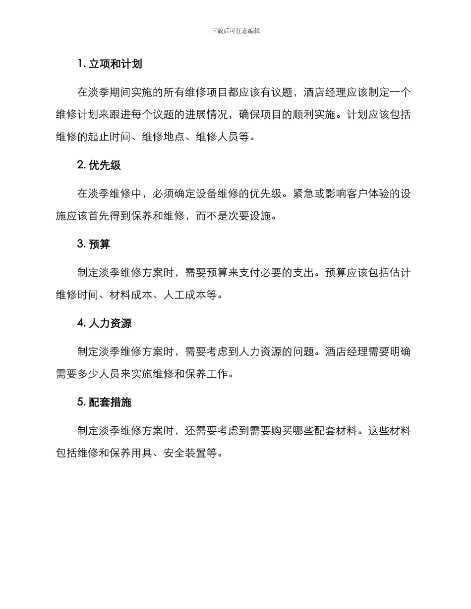 酒店淡季维修方案_第2页