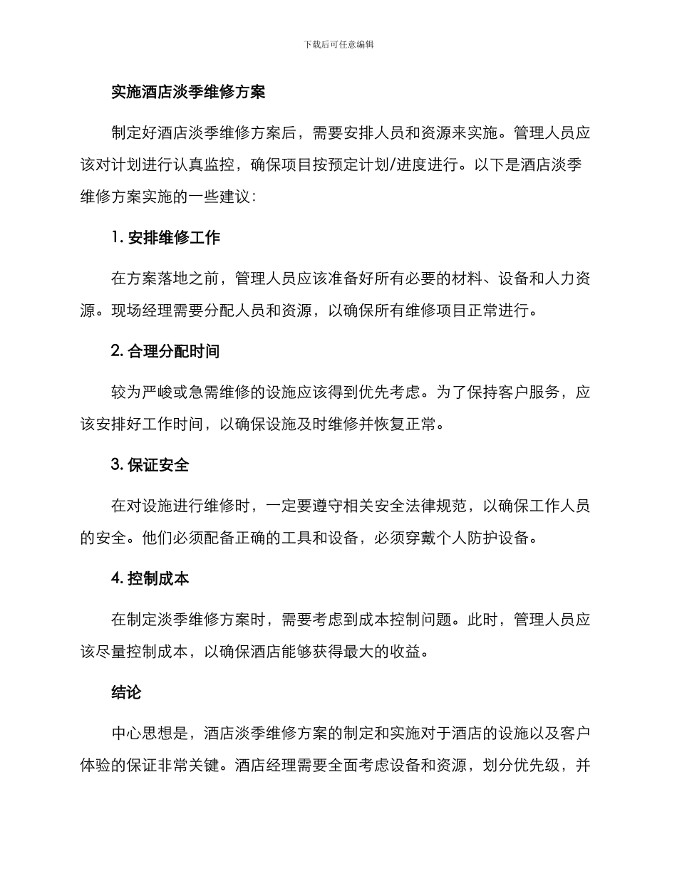 酒店淡季维修方案_第3页