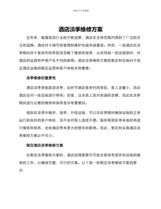 酒店淡季维修方案