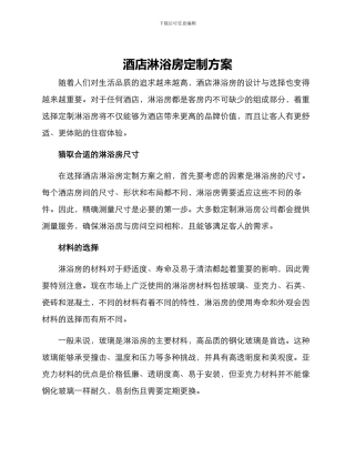 酒店淋浴房定制方案