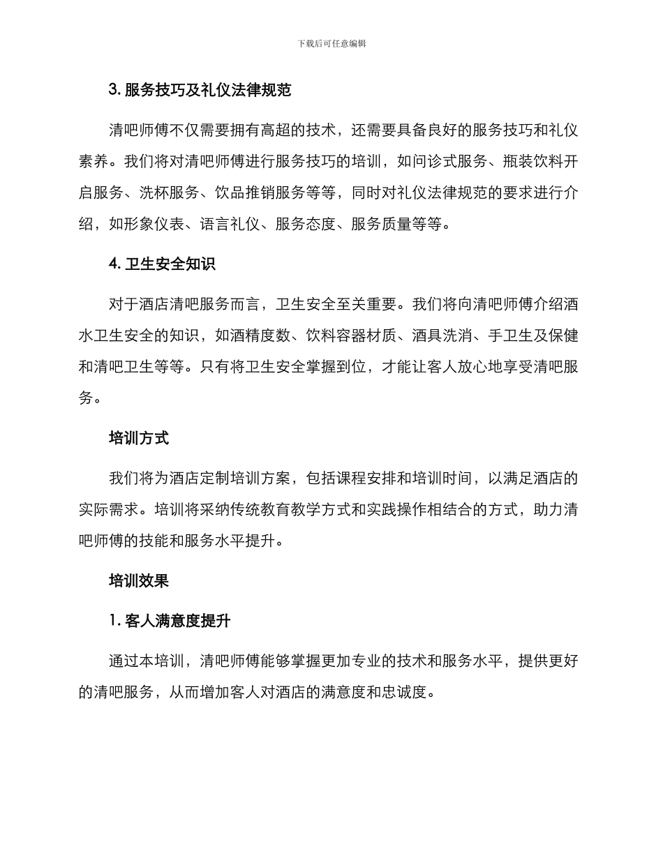 酒店清吧培训方案_第2页