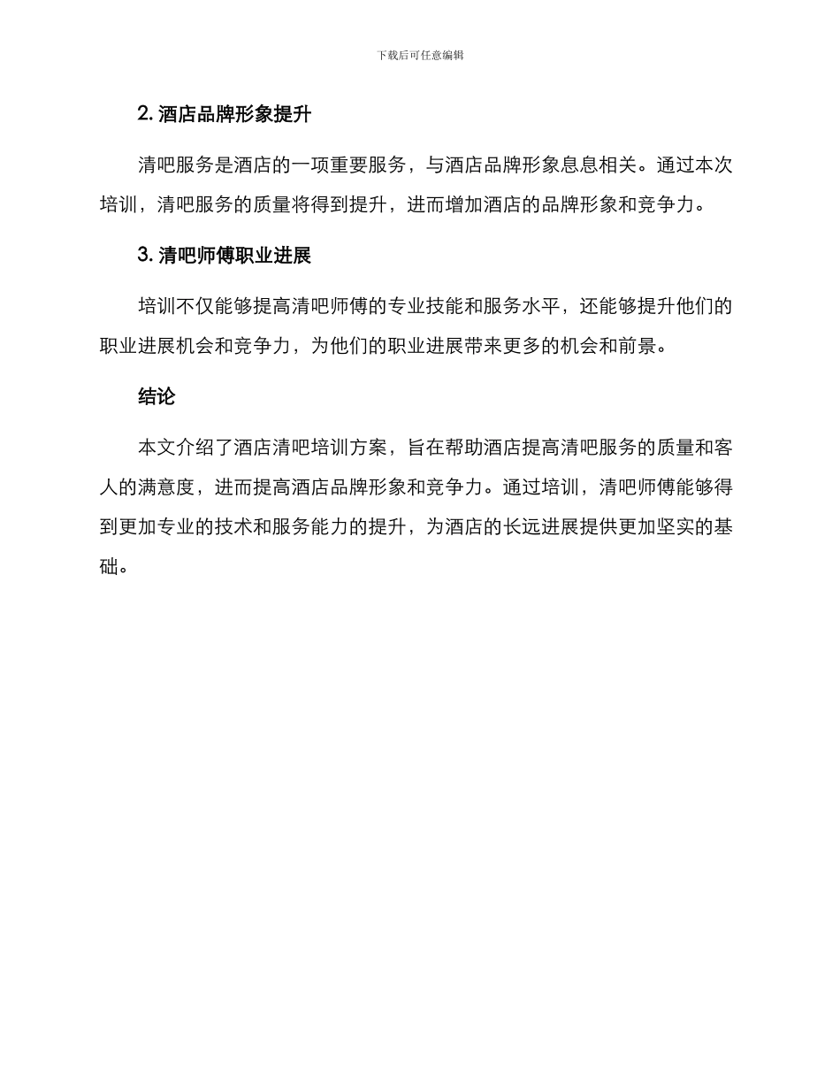 酒店清吧培训方案_第3页