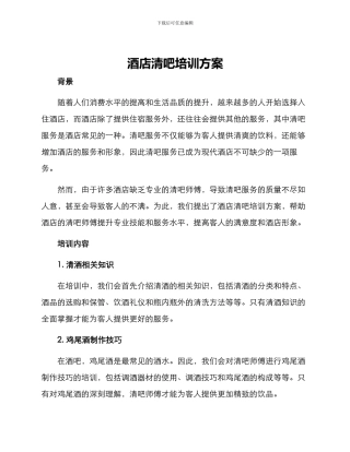 酒店清吧培训方案