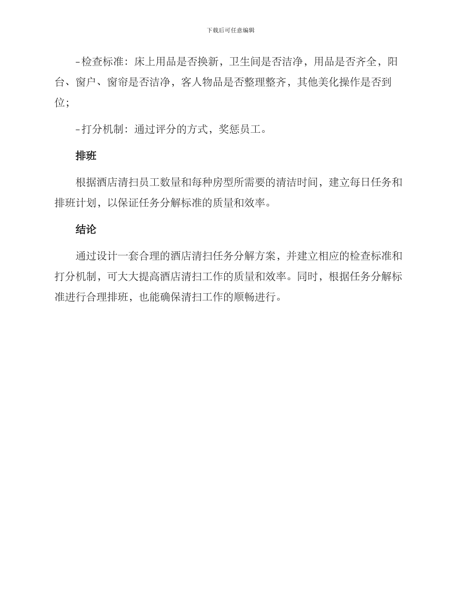 酒店清扫任务分解方案_第3页