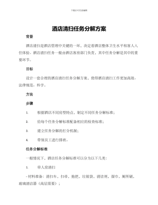 酒店清扫任务分解方案