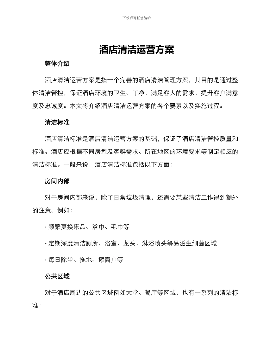 酒店清洁运营方案_第1页