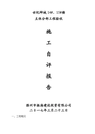 主体结构验收自评报告