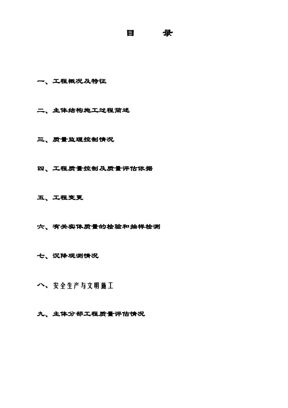 主体结构验收监理质量评价报告_第2页