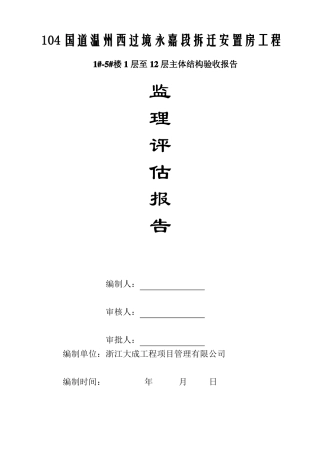 主体结构验收监理质量评价报告