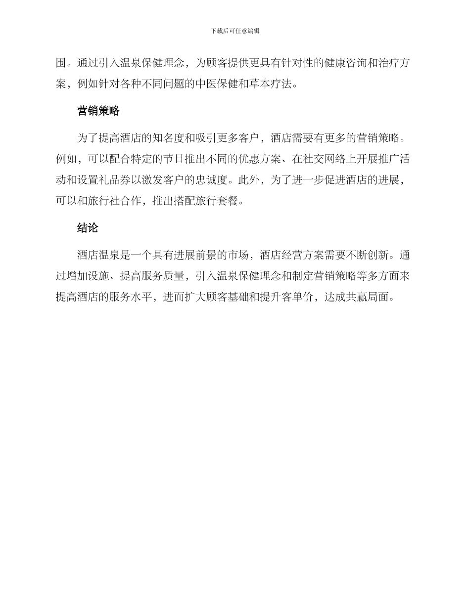 酒店温泉经营方案_第2页