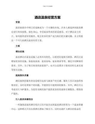 酒店温泉经营方案