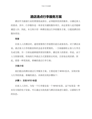 酒店清点行李服务方案
