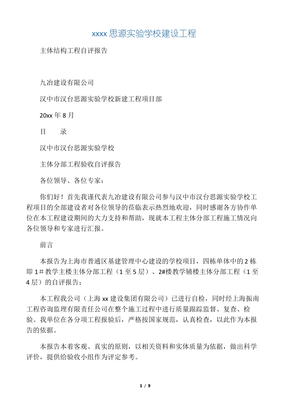 主体结构验收自评报告最终版_第1页