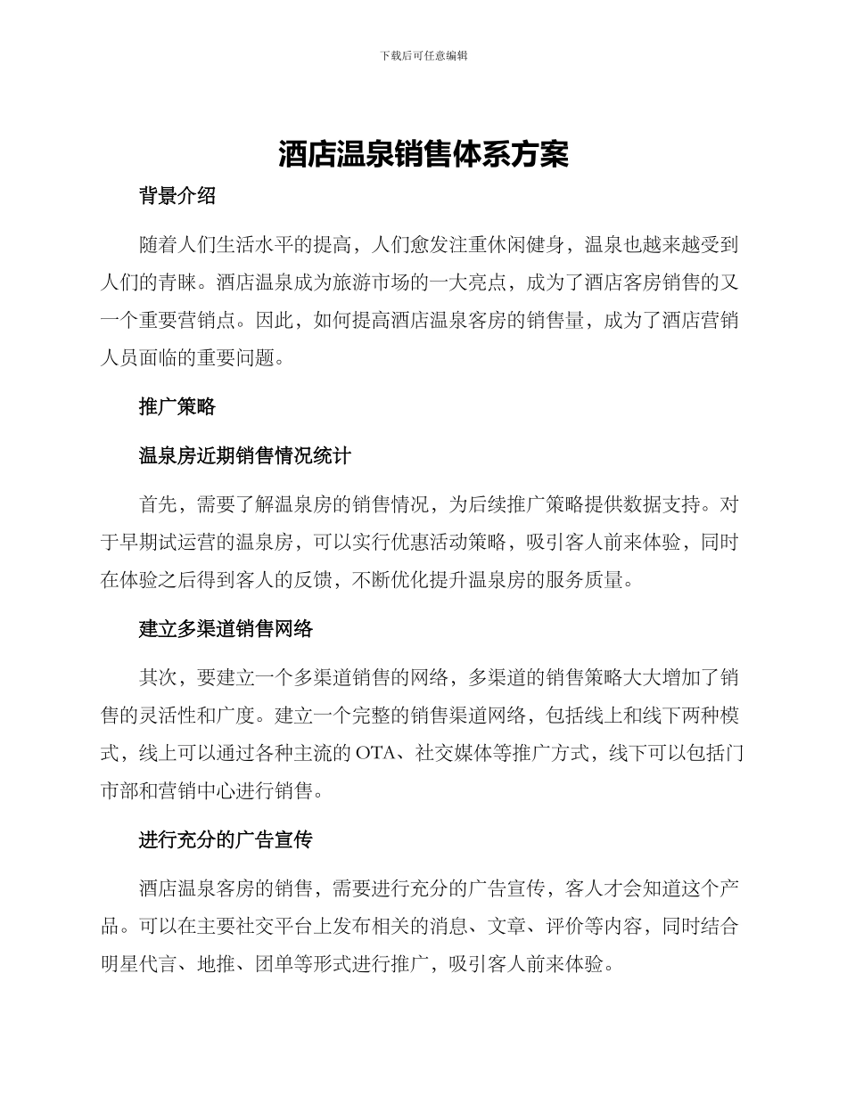 酒店温泉销售体系方案_第1页