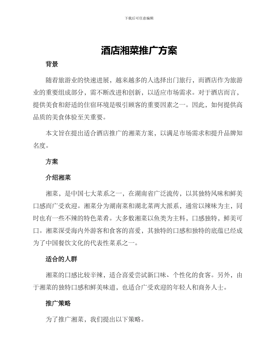 酒店湘菜推广方案_第1页