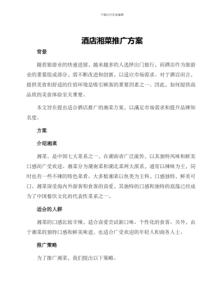 酒店湘菜推广方案