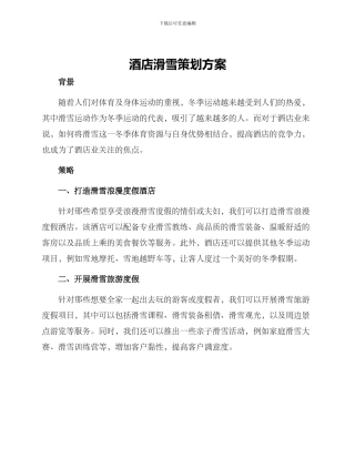 酒店滑雪策划方案