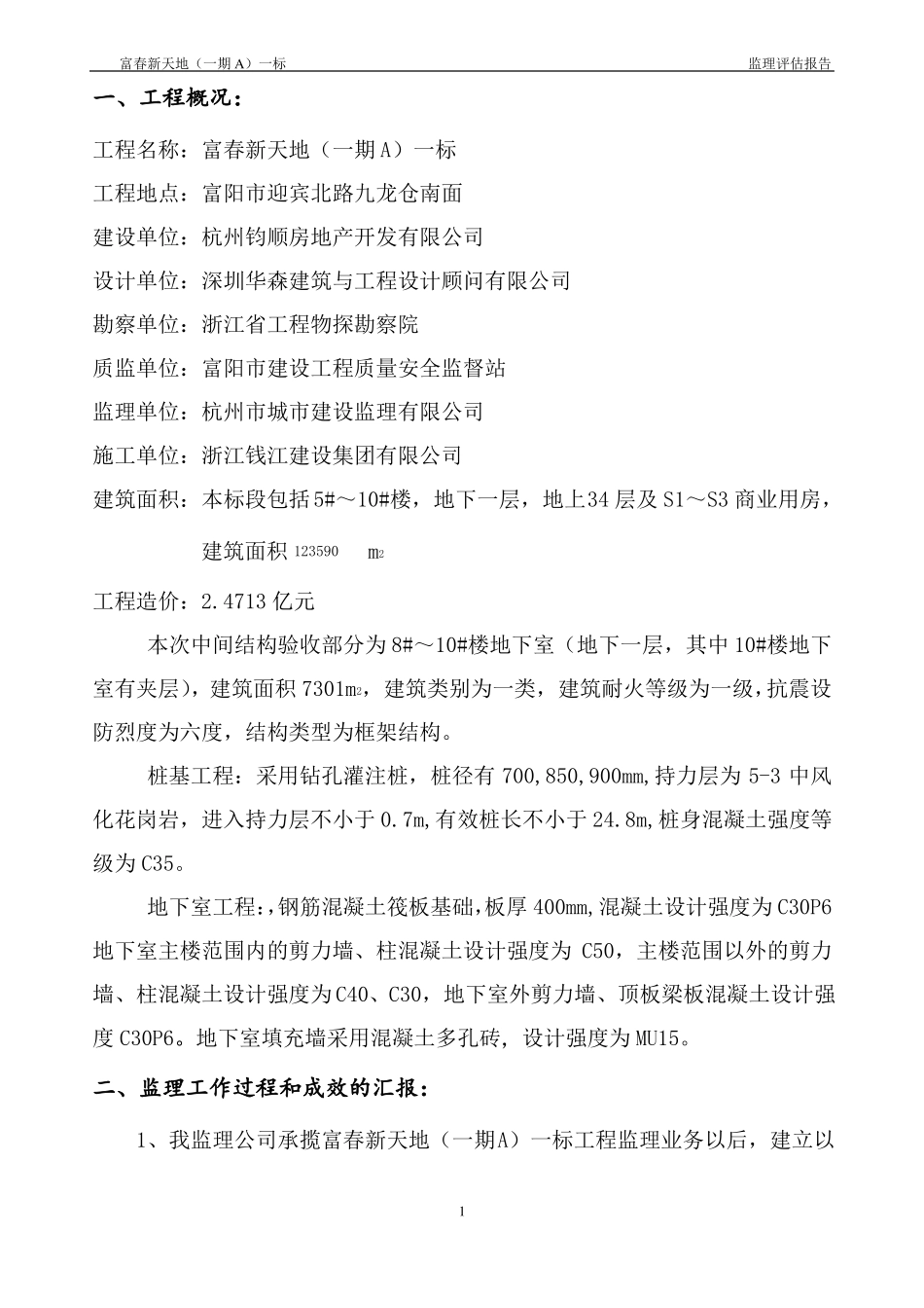 主体结构验收质量监理评价报告最终版_第2页