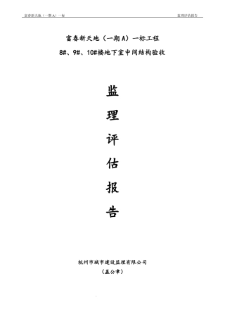 主体结构验收质量监理评价报告最终版