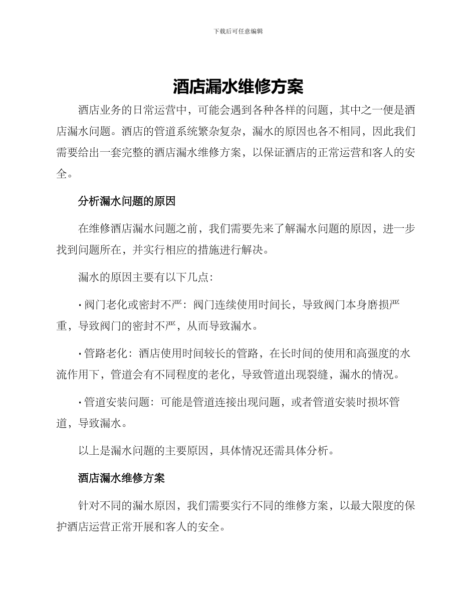 酒店漏水维修方案_第1页