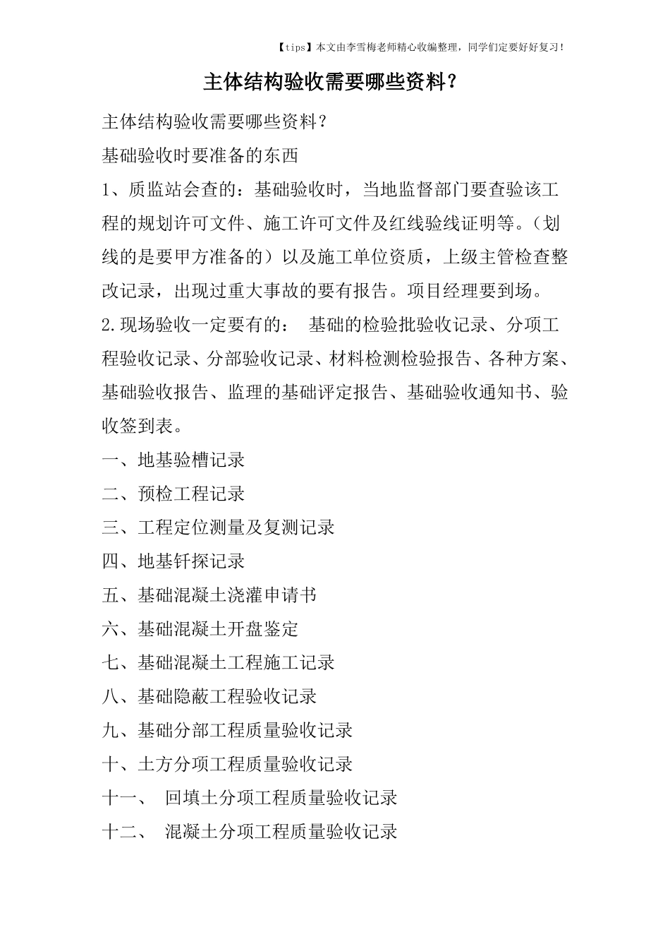 主体结构验收需要哪些资料？_第1页