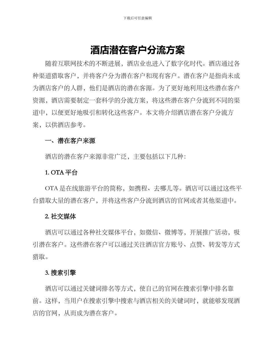 酒店潜在客户分流方案_第1页