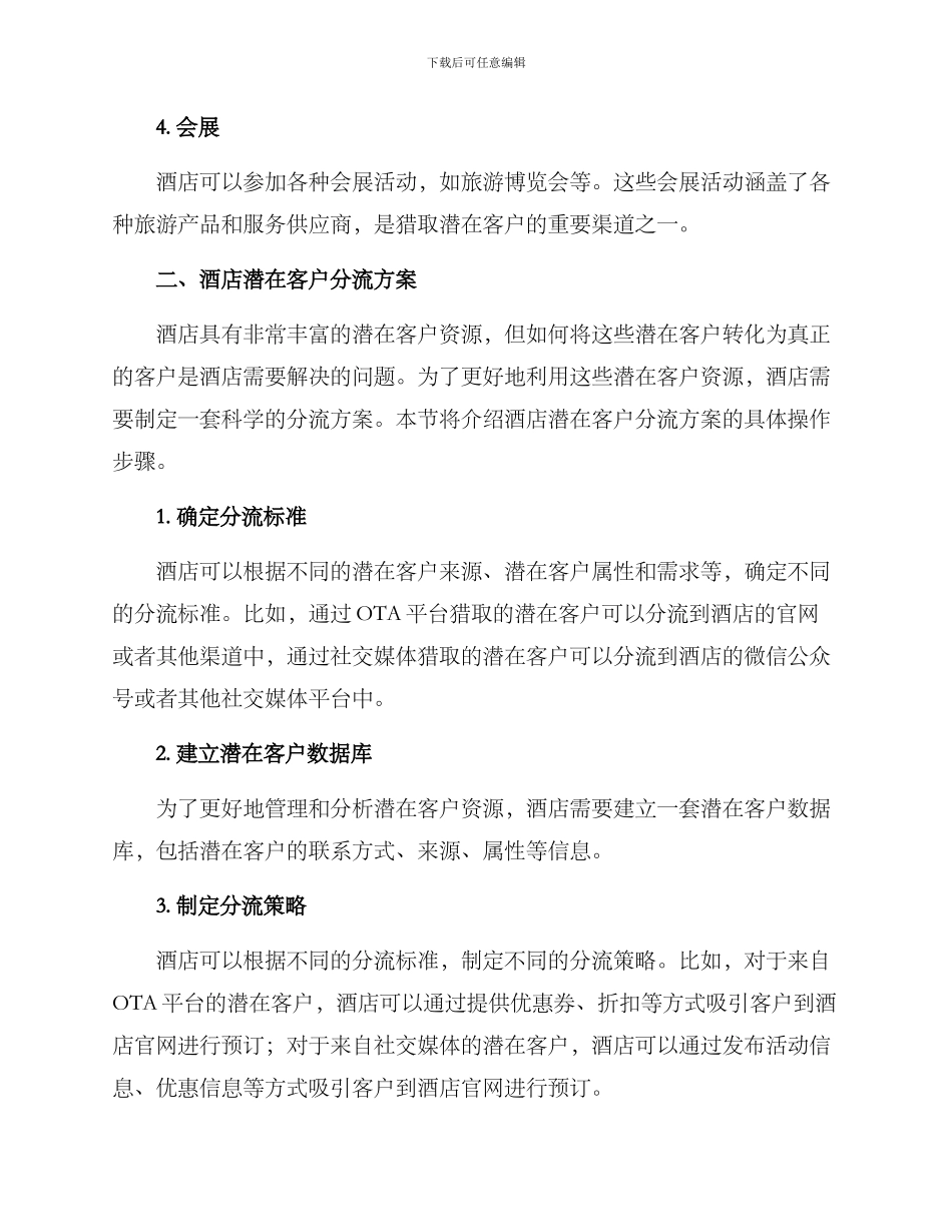 酒店潜在客户分流方案_第2页