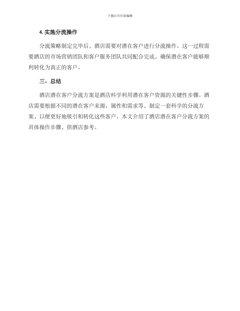 酒店潜在客户分流方案_第3页