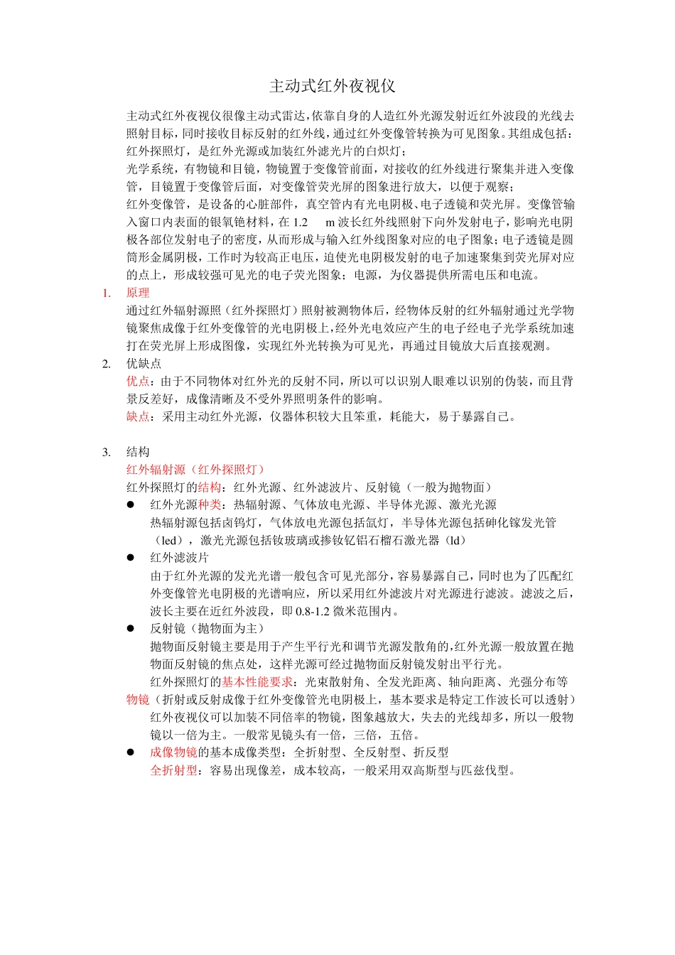主动式红外夜视仪_第1页