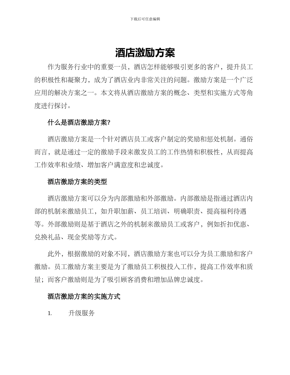 酒店激励方案_第1页