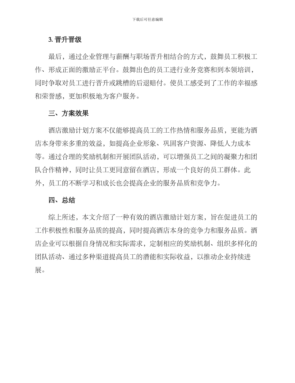 酒店激励计划方案_第2页
