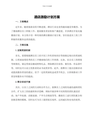 酒店激励计划方案
