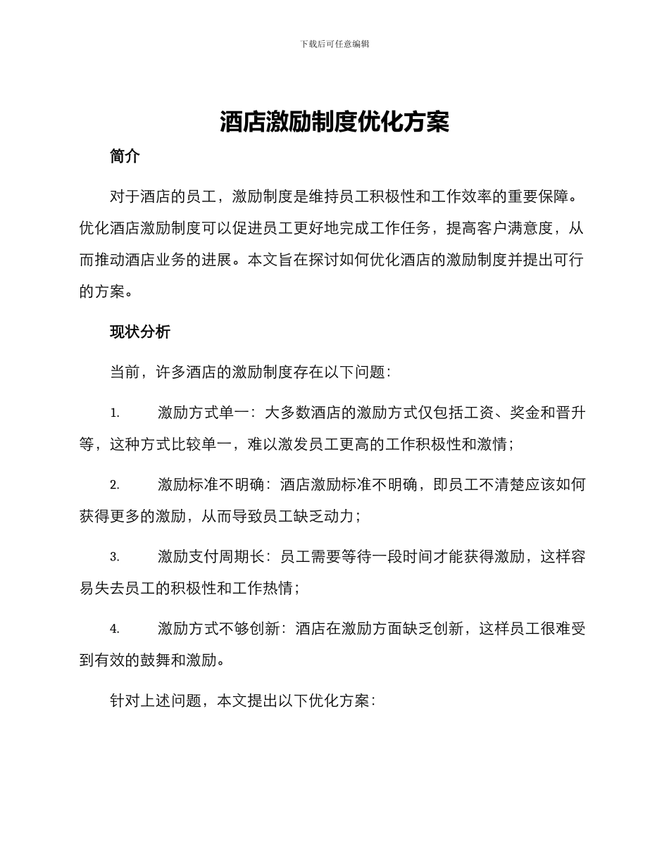 酒店激励制度优化方案_第1页