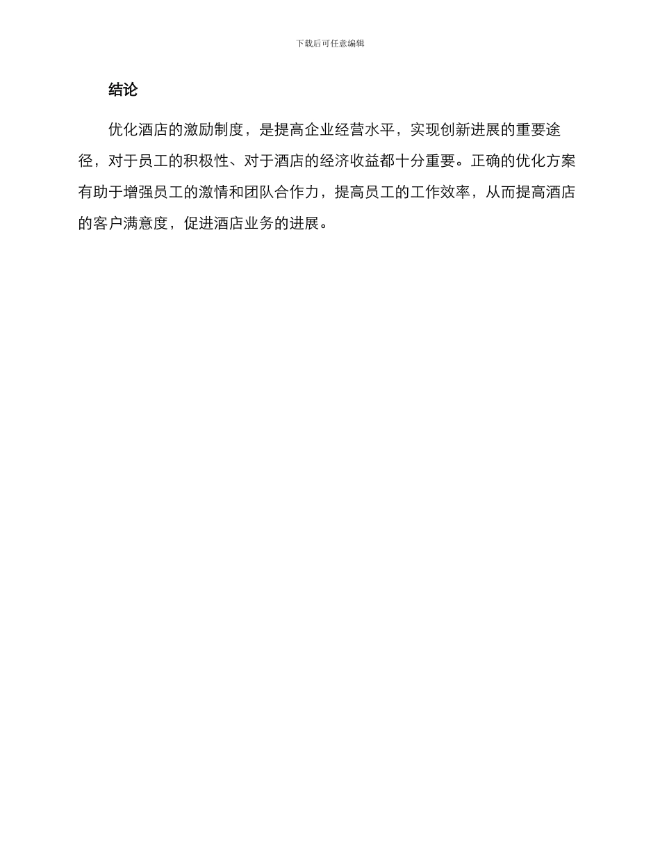 酒店激励制度优化方案_第3页