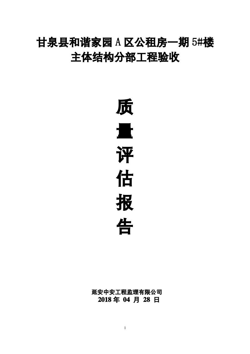 主体验收监理评价报告-总_第1页