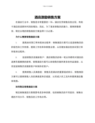 酒店激励销售方案