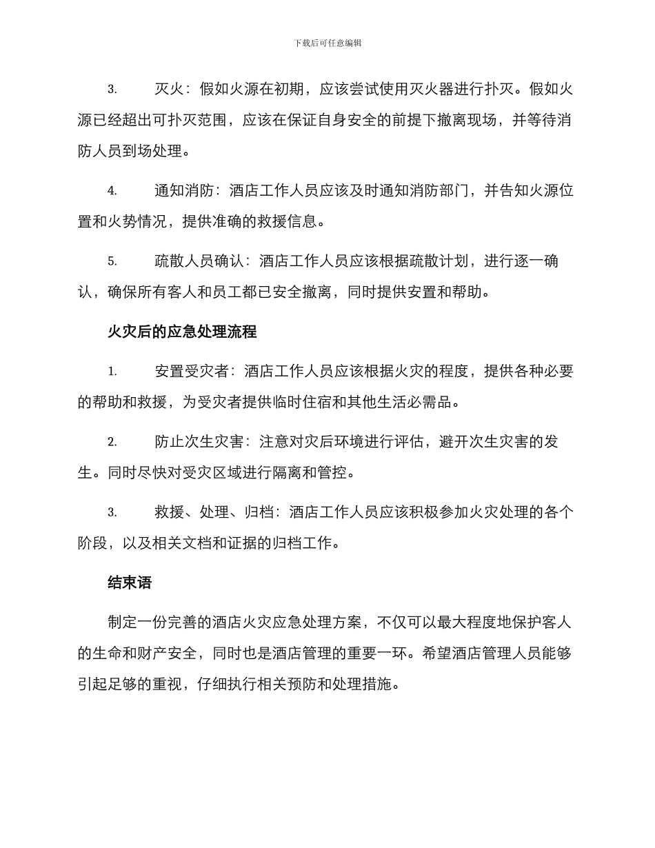 酒店火灾应急处理方案_第2页