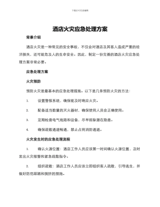 酒店火灾应急处理方案