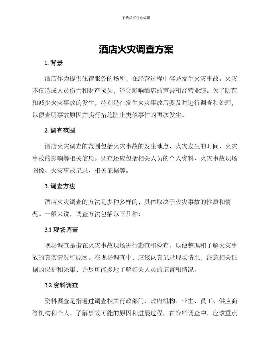 酒店火灾调查方案_第1页