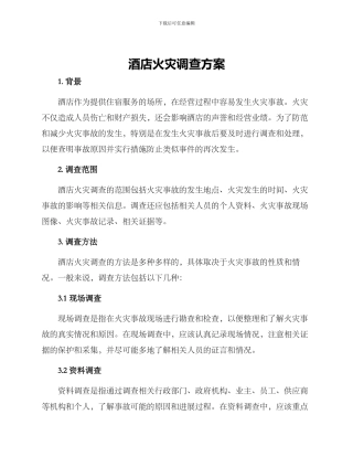 酒店火灾调查方案