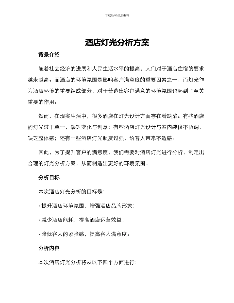 酒店灯光分析方案_第1页