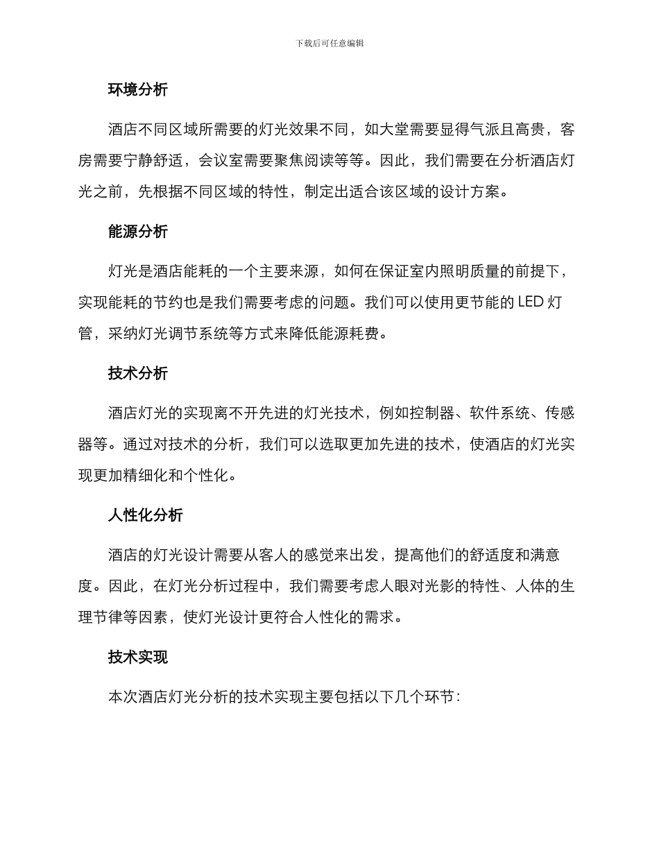 酒店灯光分析方案_第2页
