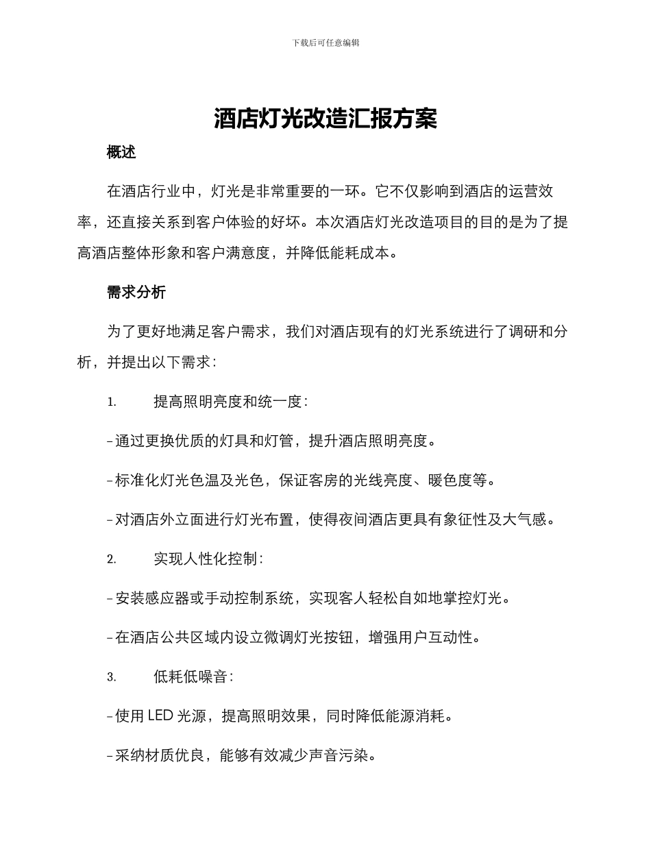 酒店灯光改造汇报方案_第1页