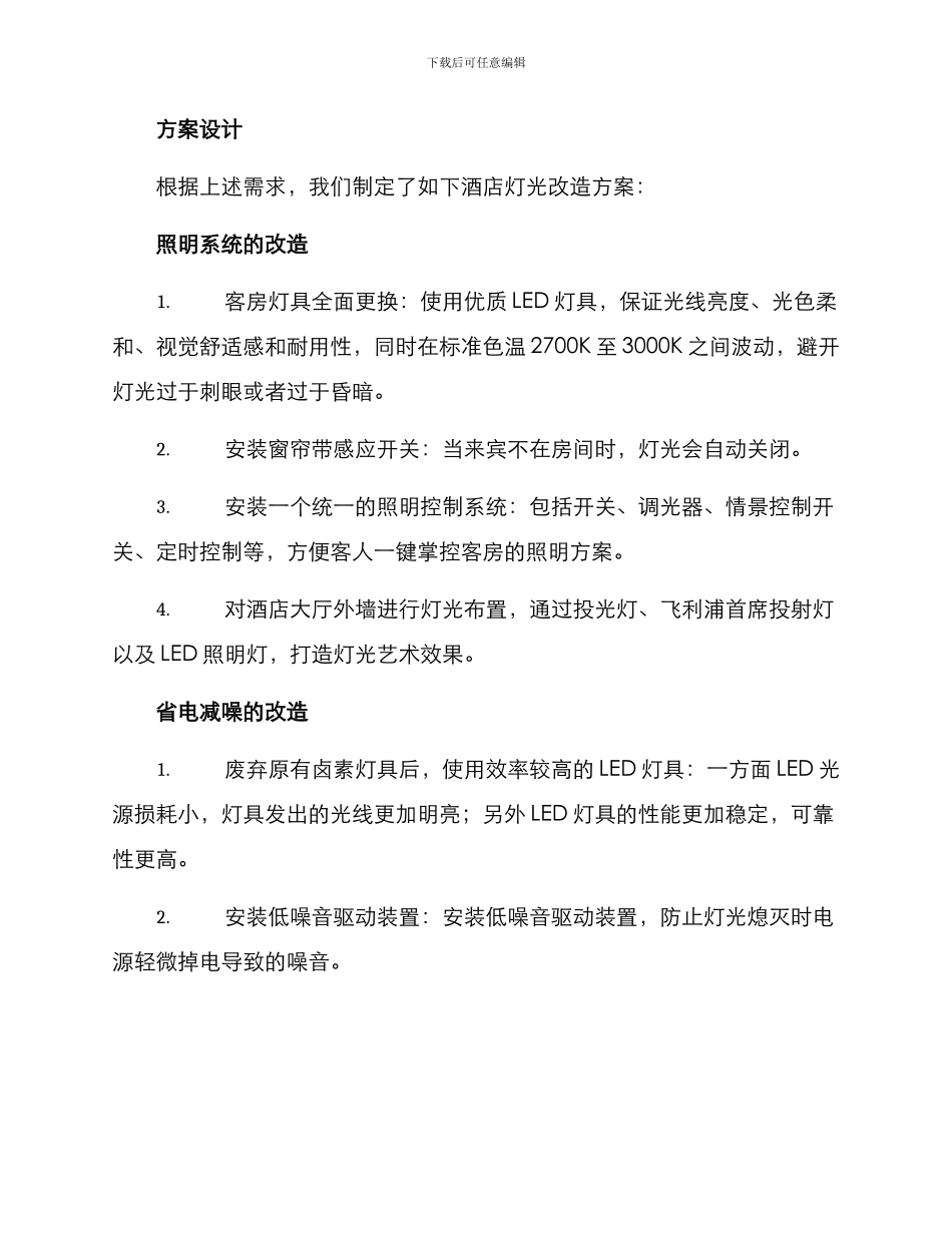 酒店灯光改造汇报方案_第2页