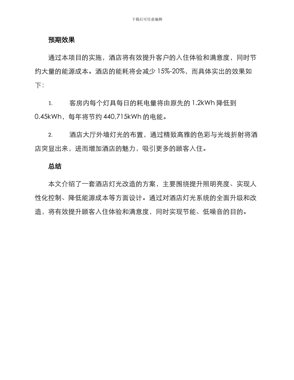 酒店灯光改造汇报方案_第3页