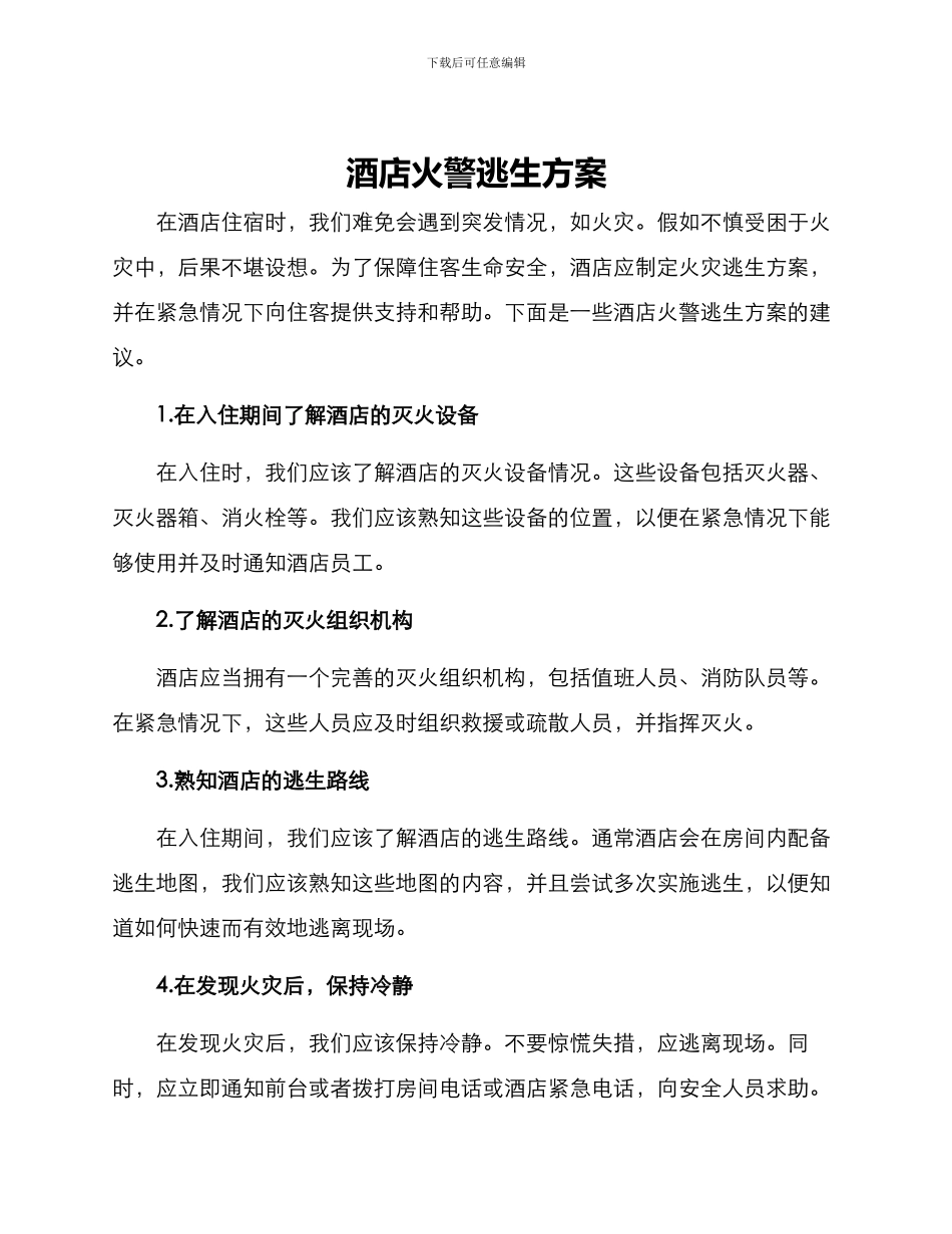 酒店火警逃生方案_第1页